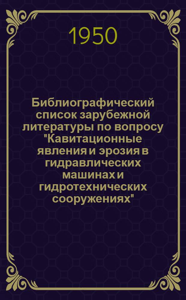 Библиографический список зарубежной литературы по вопросу "Кавитационные явления и эрозия в гидравлических машинах и гидротехнических сооружениях"
