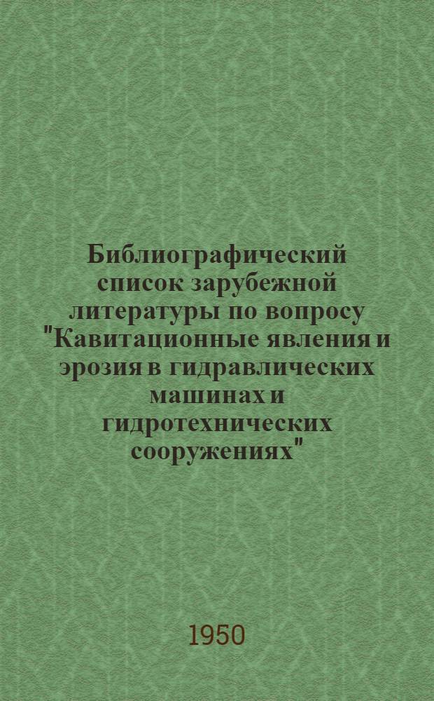 Библиографический список зарубежной литературы по вопросу "Кавитационные явления и эрозия в гидравлических машинах и гидротехнических сооружениях". Вып. 1