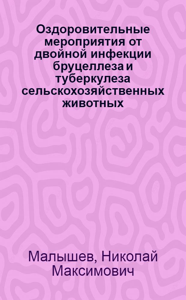 Оздоровительные мероприятия от двойной инфекции бруцеллеза и туберкулеза сельскохозяйственных животных : Автореферат дис. на соискание учен. степени кандидата с.-х. наук
