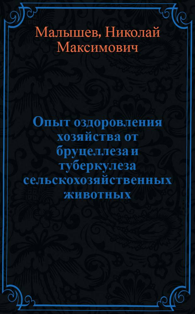 Опыт оздоровления хозяйства от бруцеллеза и туберкулеза сельскохозяйственных животных