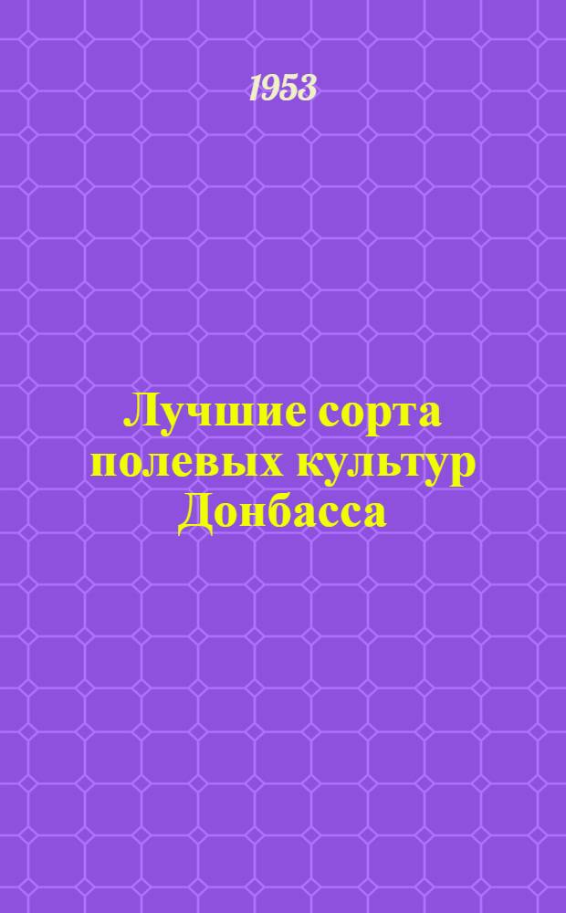 Лучшие сорта полевых культур Донбасса