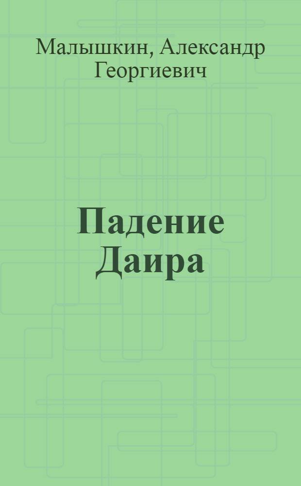 Падение Даира: Повесть; Поезд на юг: Рассказ
