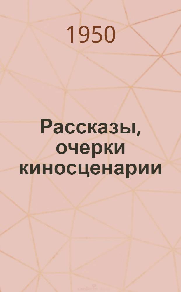 Рассказы, очерки киносценарии