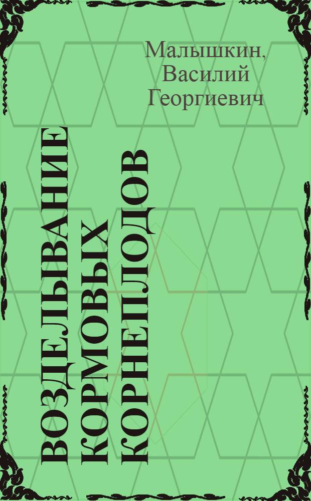 Возделывание кормовых корнеплодов