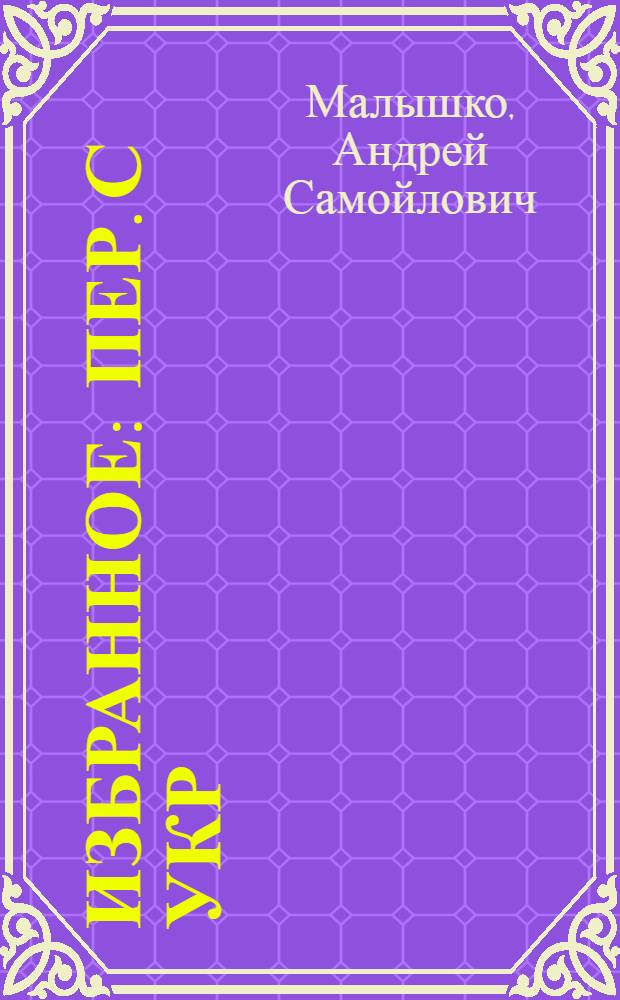 Избранное : Пер. с укр