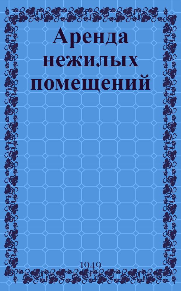 Аренда нежилых помещений : Практ. пособие
