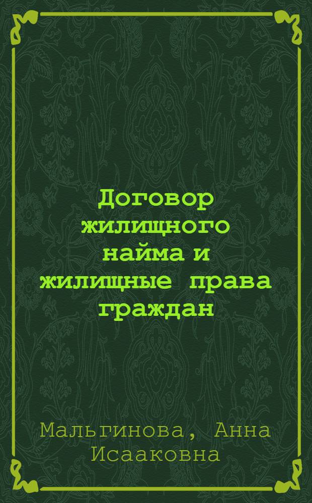 Договор жилищного найма и жилищные права граждан