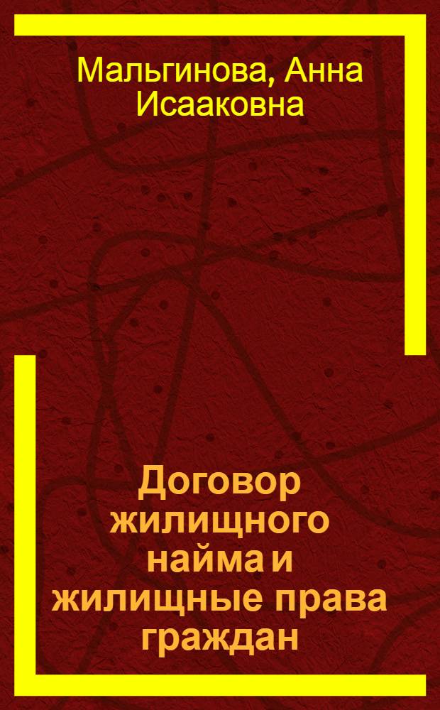 Договор жилищного найма и жилищные права граждан