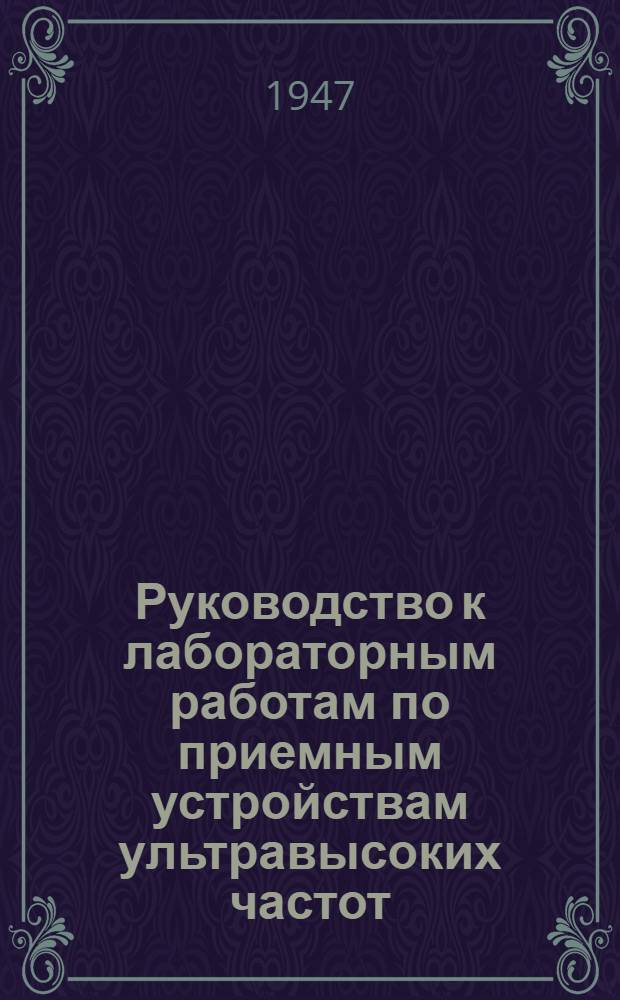 Руководство к лабораторным работам по приемным устройствам ультравысоких частот