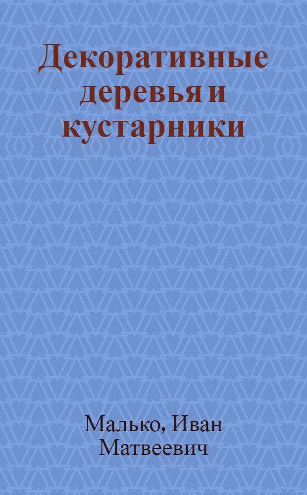 Декоративные деревья и кустарники