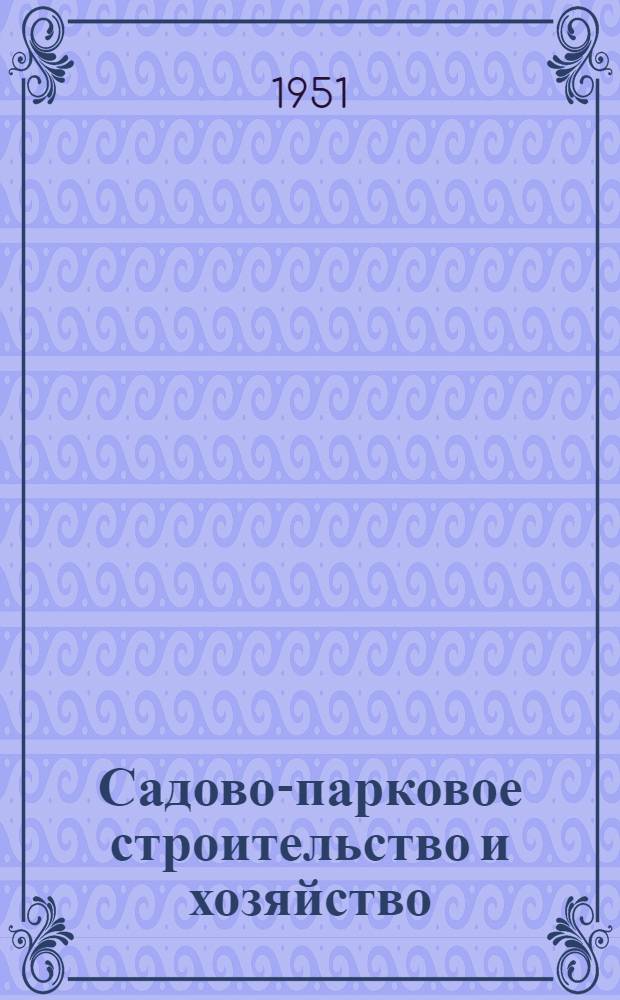 Садово-парковое строительство и хозяйство : Учеб. пособие для техникумов зеленого строительства