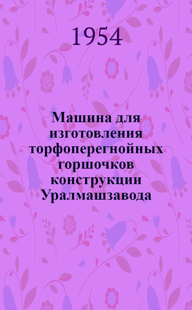 Машина для изготовления торфоперегнойных горшочков конструкции Уралмашзавода