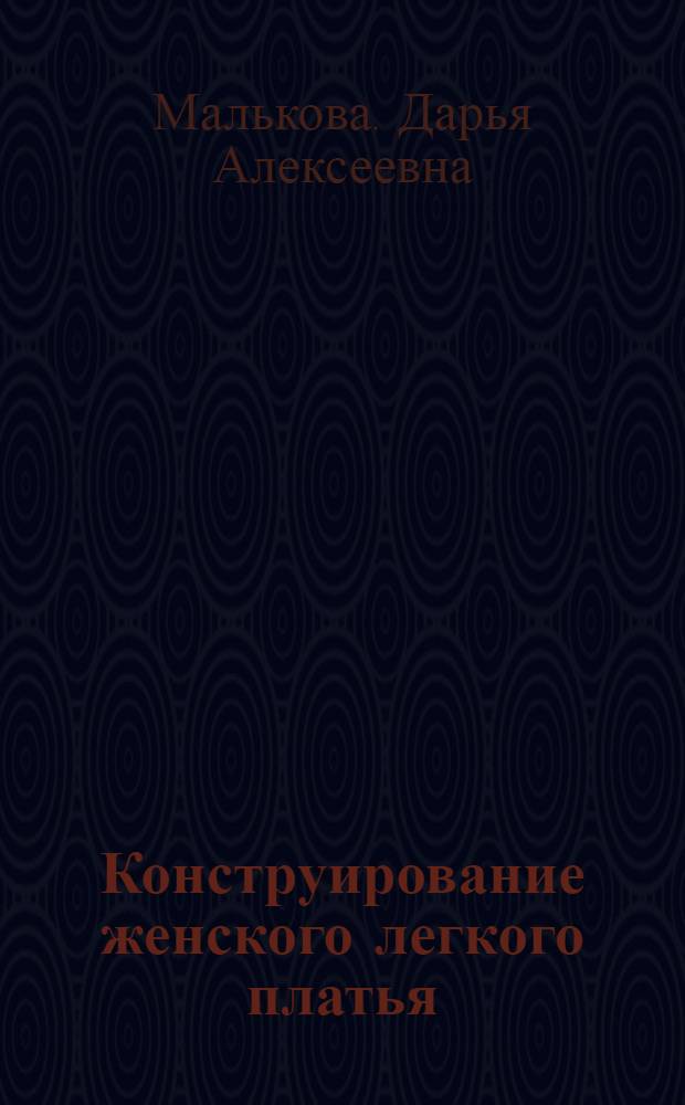 Конструирование женского легкого платья