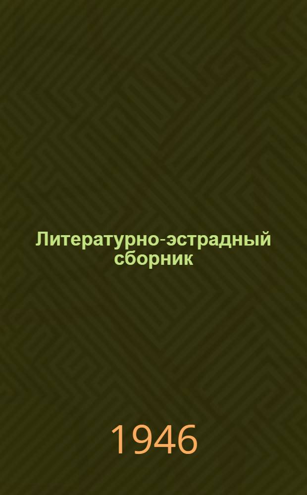 Литературно-эстрадный сборник : Для кружков худож. самодеятельности