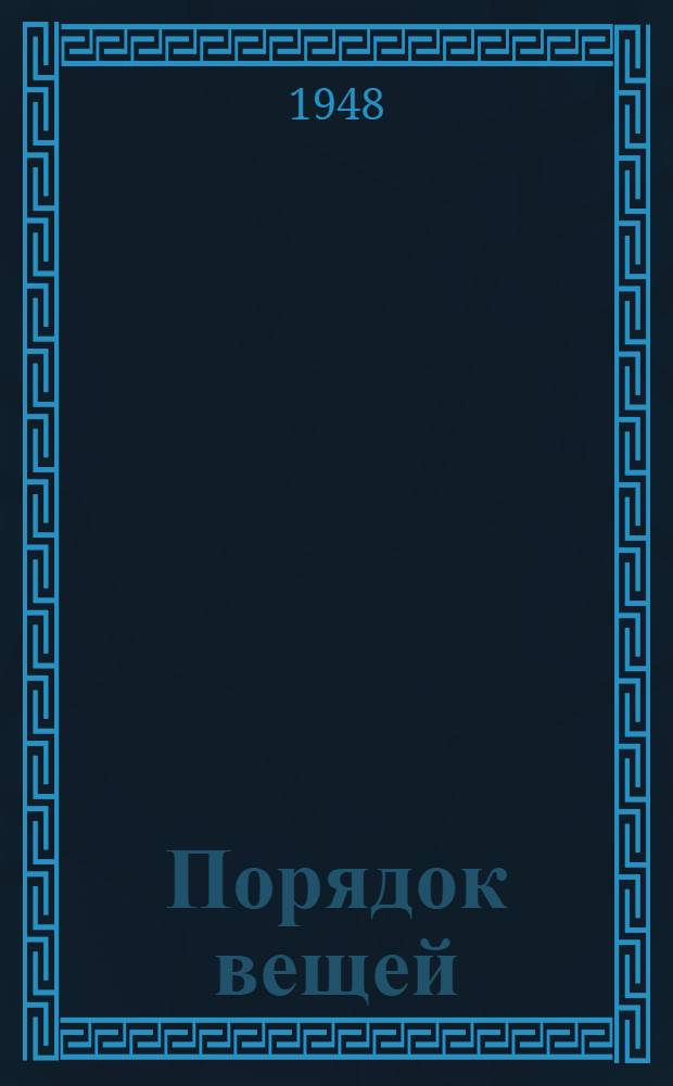 Порядок вещей : Повесть