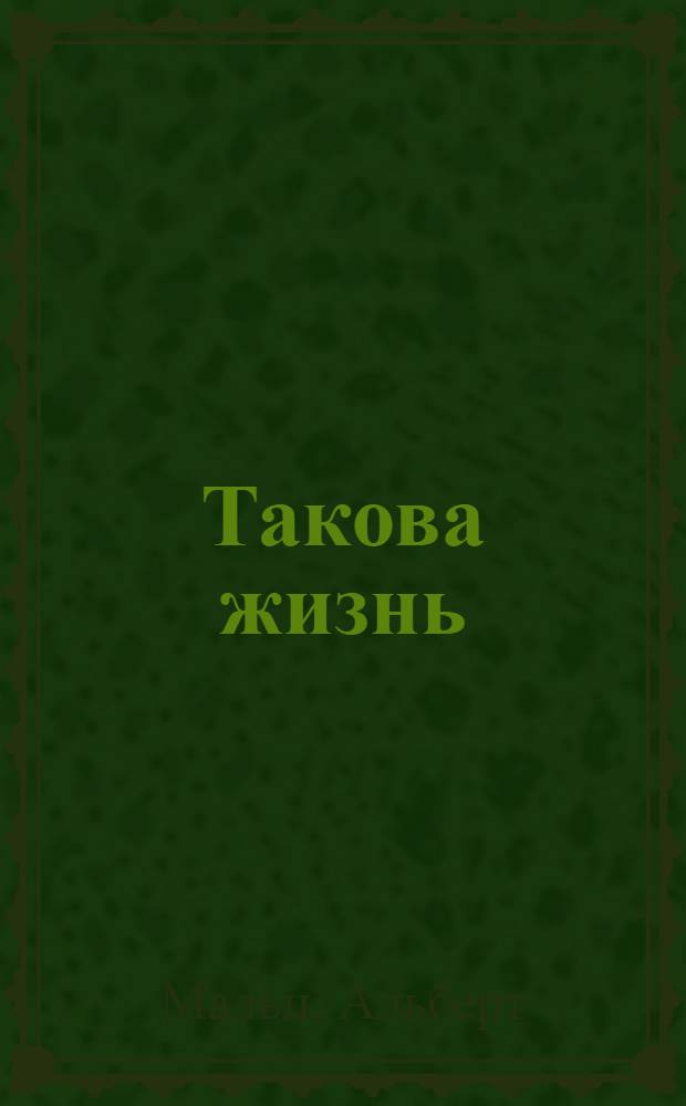 Такова жизнь : Рассказы : Пер. с англ