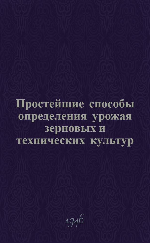 Простейшие способы определения урожая зерновых и технических культур