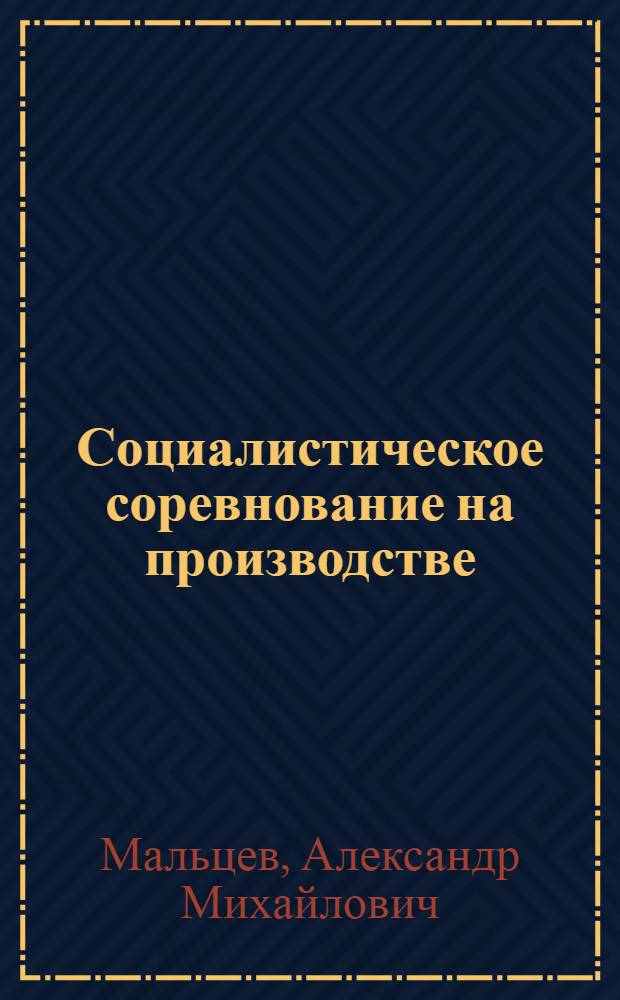 Социалистическое соревнование на производстве : (Из опыта проф. работы на Воронежском экскаваторном заводе им. Коминтерна)