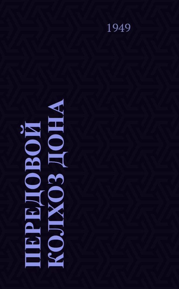 Передовой колхоз Дона : Колхоз им. Сталина Сальского района
