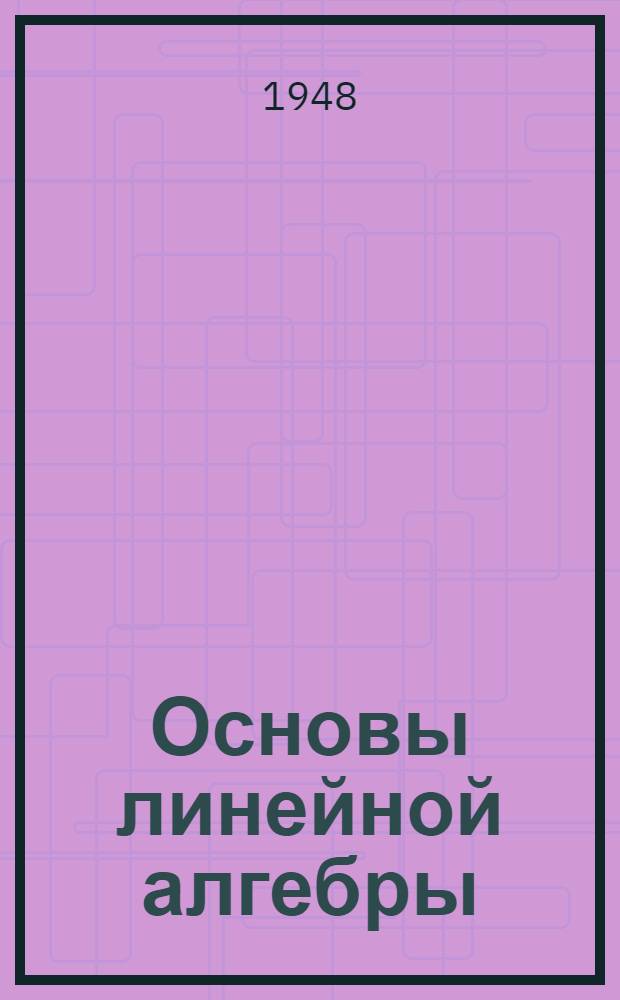 Основы линейной алгебры
