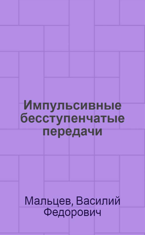 Импульсивные бесступенчатые передачи