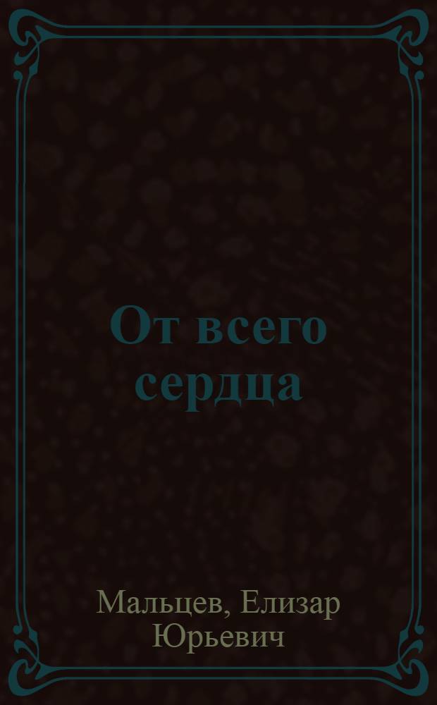 От всего сердца : Роман