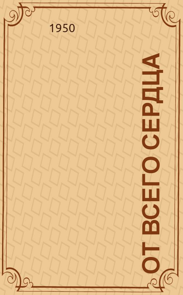 От всего сердца : Роман