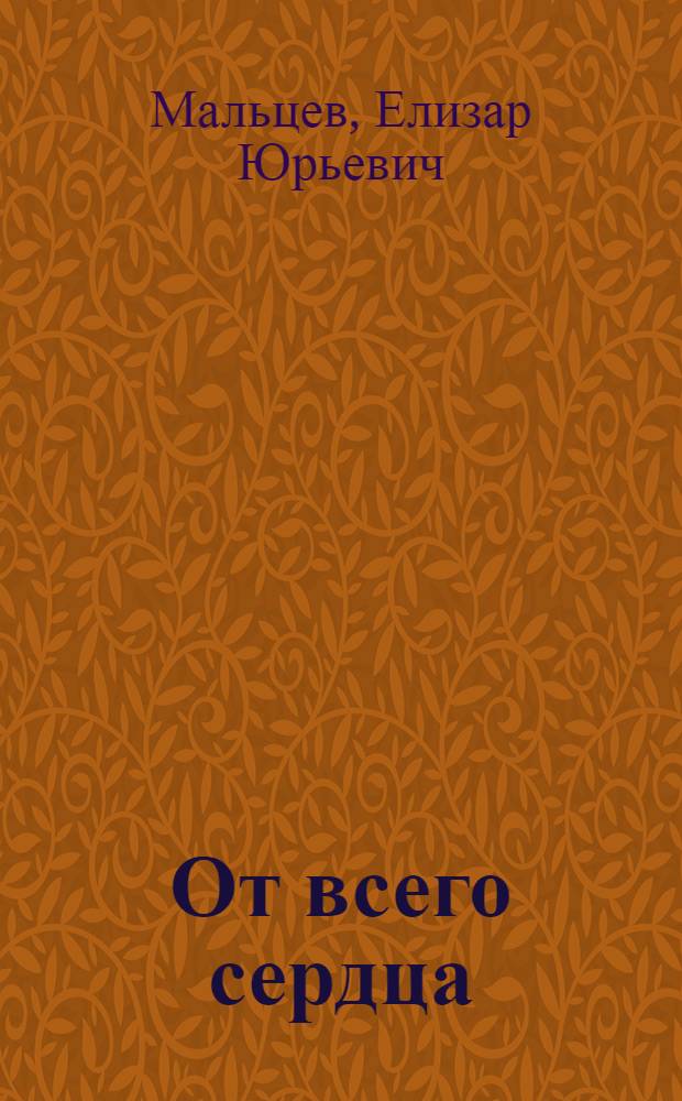 От всего сердца : Роман