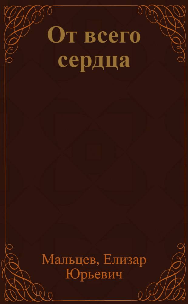 От всего сердца : Роман