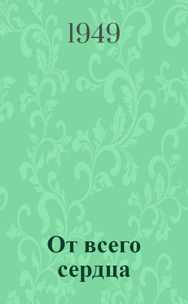 От всего сердца : Роман