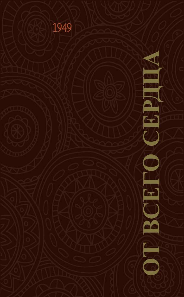 От всего сердца : Роман