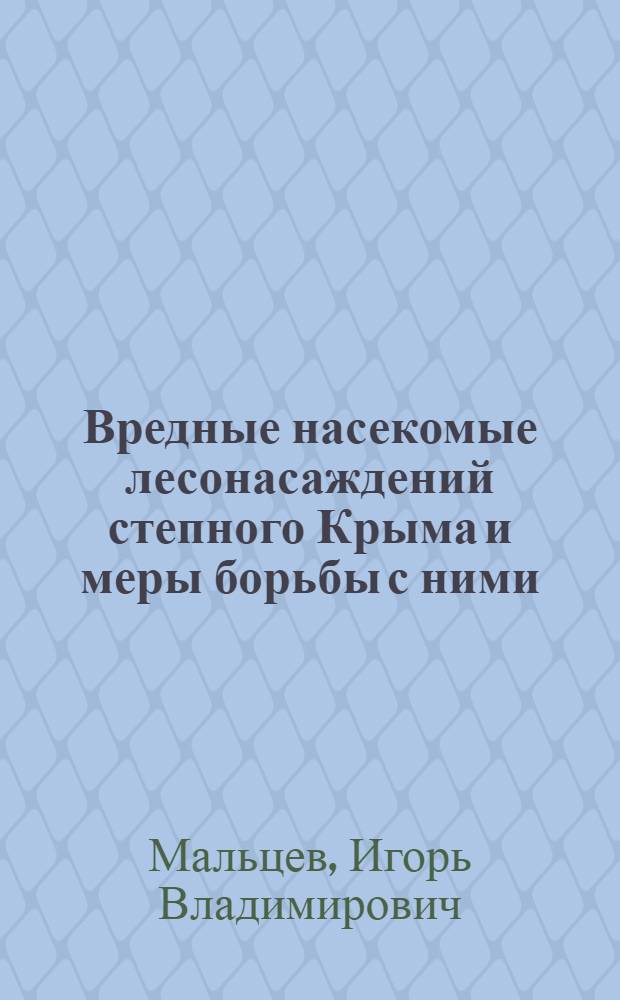 Вредные насекомые лесонасаждений степного Крыма и меры борьбы с ними