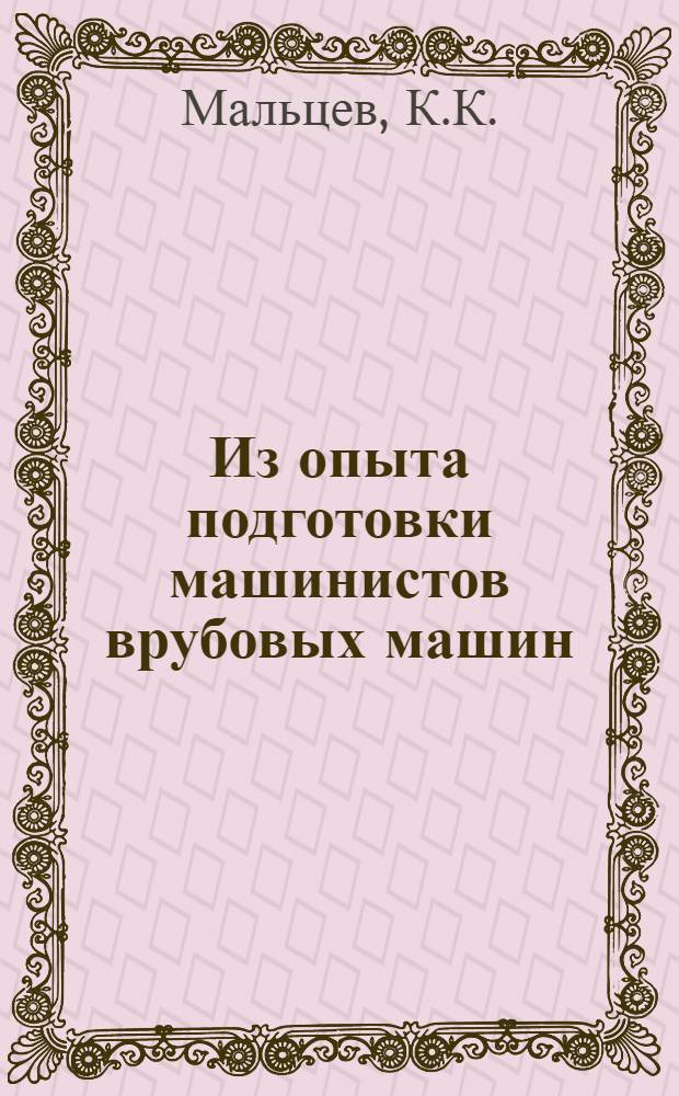 Из опыта подготовки машинистов врубовых машин