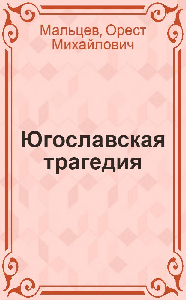 Югославская трагедия : Роман