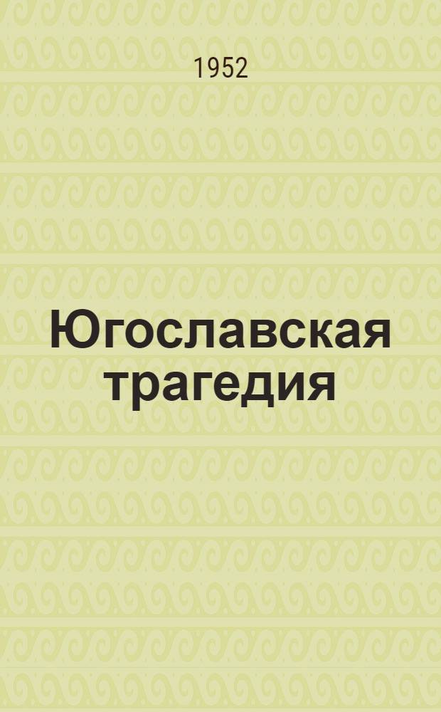 Югославская трагедия : Роман