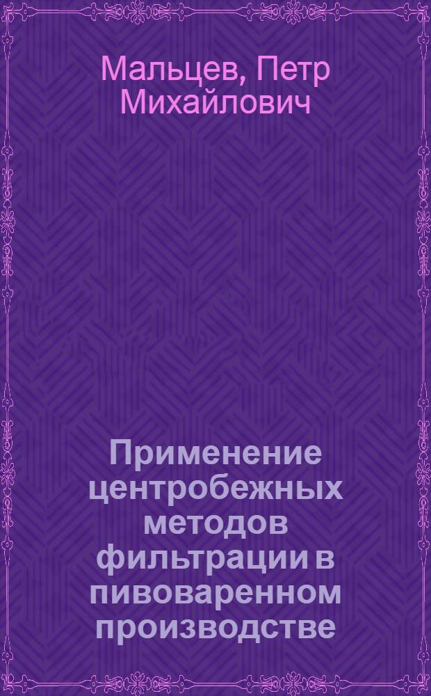 Применение центробежных методов фильтрации в пивоваренном производстве