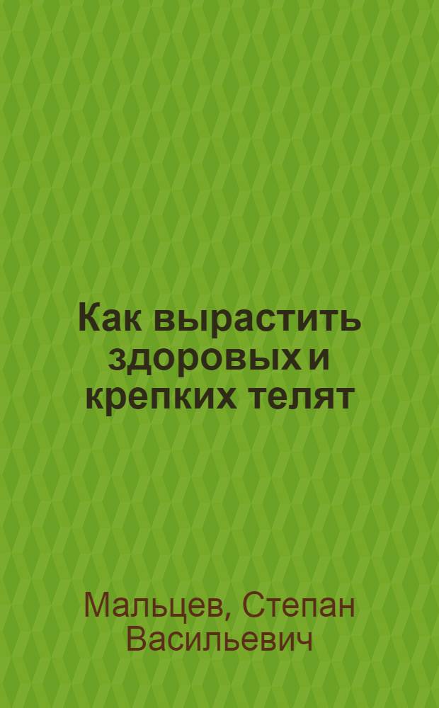 Как вырастить здоровых и крепких телят