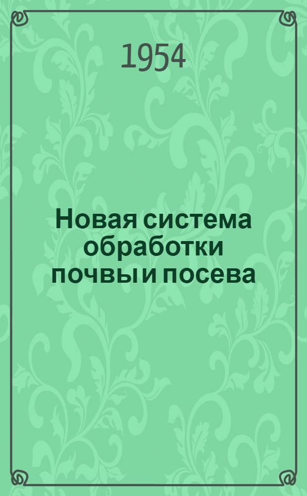 Новая система обработки почвы и посева