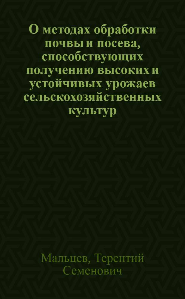 О методах обработки почвы и посева, способствующих получению высоких и устойчивых урожаев сельскохозяйственных культур : Сокр. стенограмма доклада