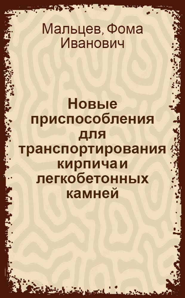Новые приспособления для транспортирования кирпича и легкобетонных камней