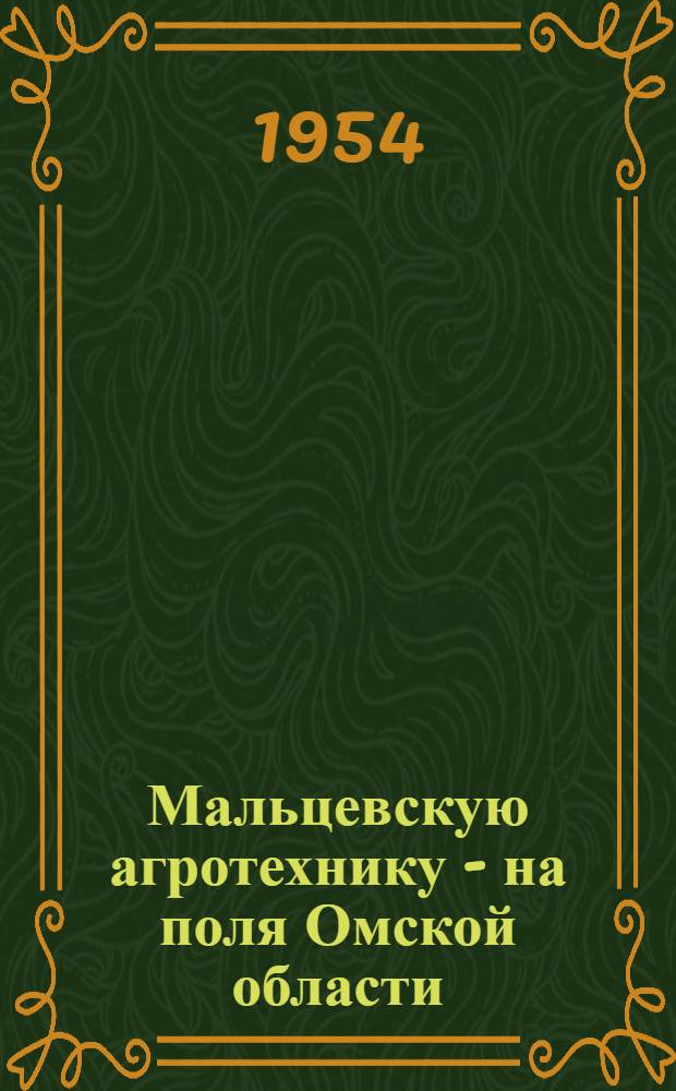 Мальцевскую агротехнику - на поля Омской области : Сборник материалов