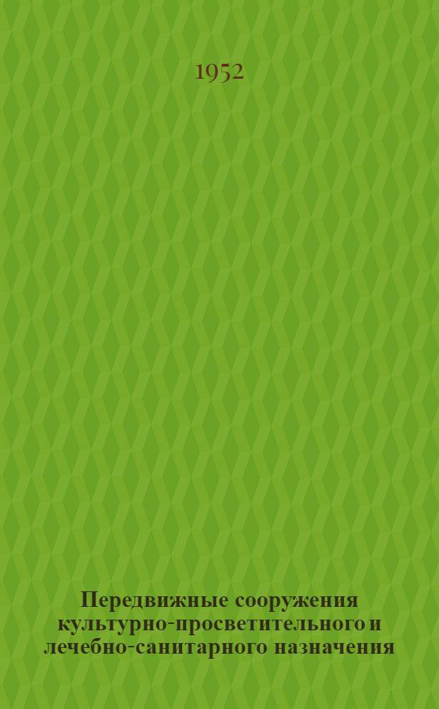 Передвижные сооружения культурно-просветительного и лечебно-санитарного назначения