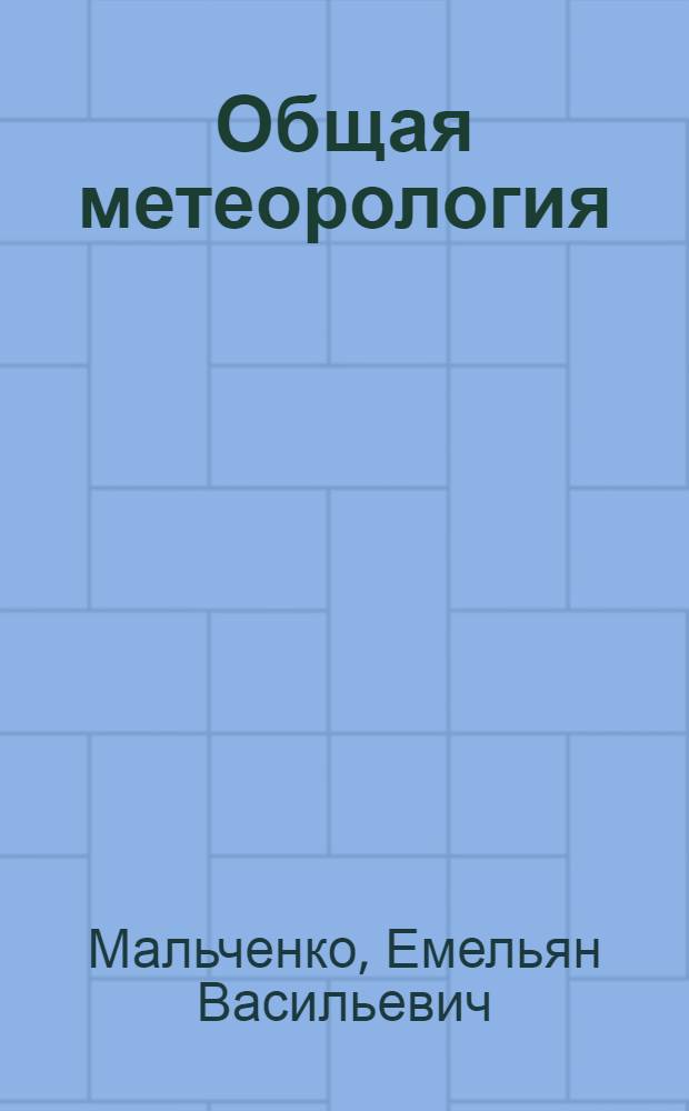 Общая метеорология : Допущ. М-вом высш. образования СССР в качестве учебника для гидрометеорол. техникумов