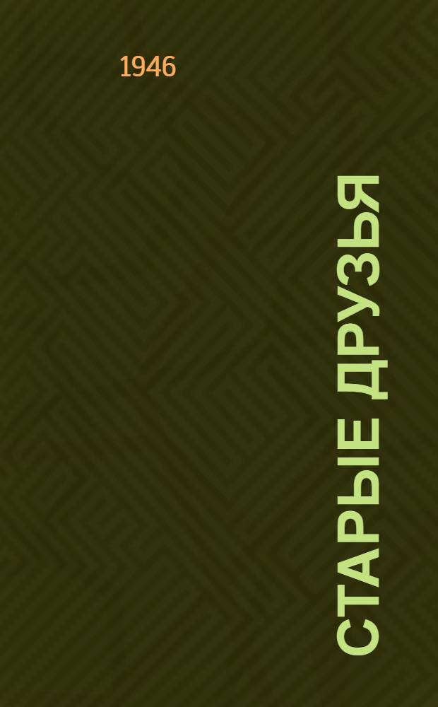 Старые друзья : Пьеса в 3 д