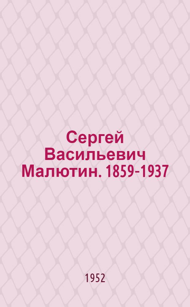 Сергей Васильевич Малютин. 1859-1937