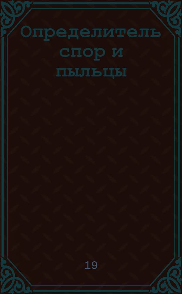 Определитель спор и пыльцы : Юра - мел