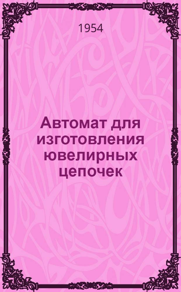 Автомат для изготовления ювелирных цепочек