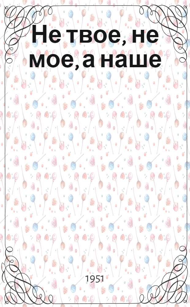 Не твое, не мое, а наше : Рус. сказка