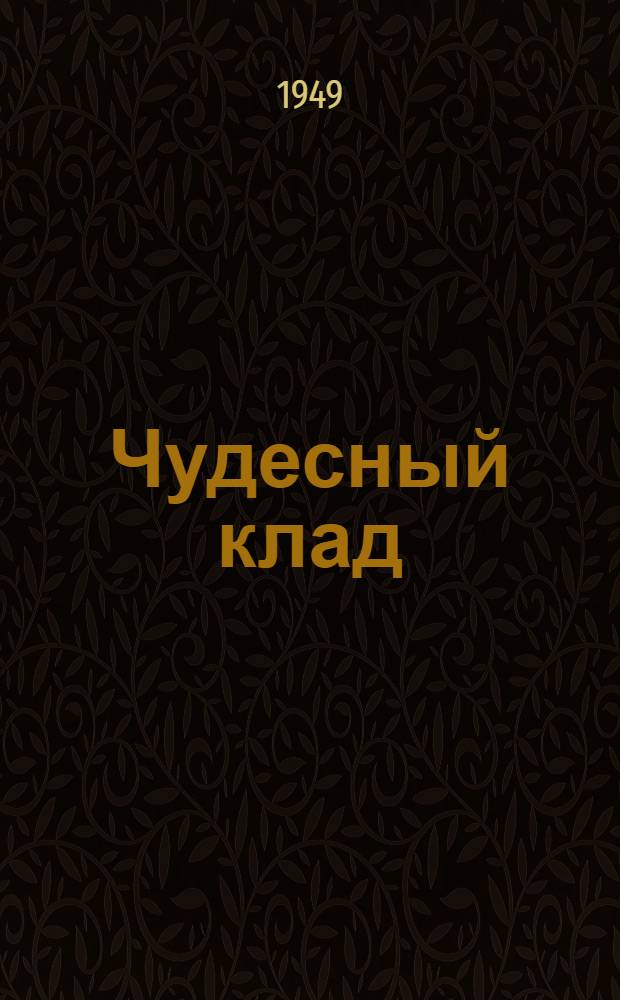 Чудесный клад : Пьеса-сказка в 3-х д., 6-ти карт