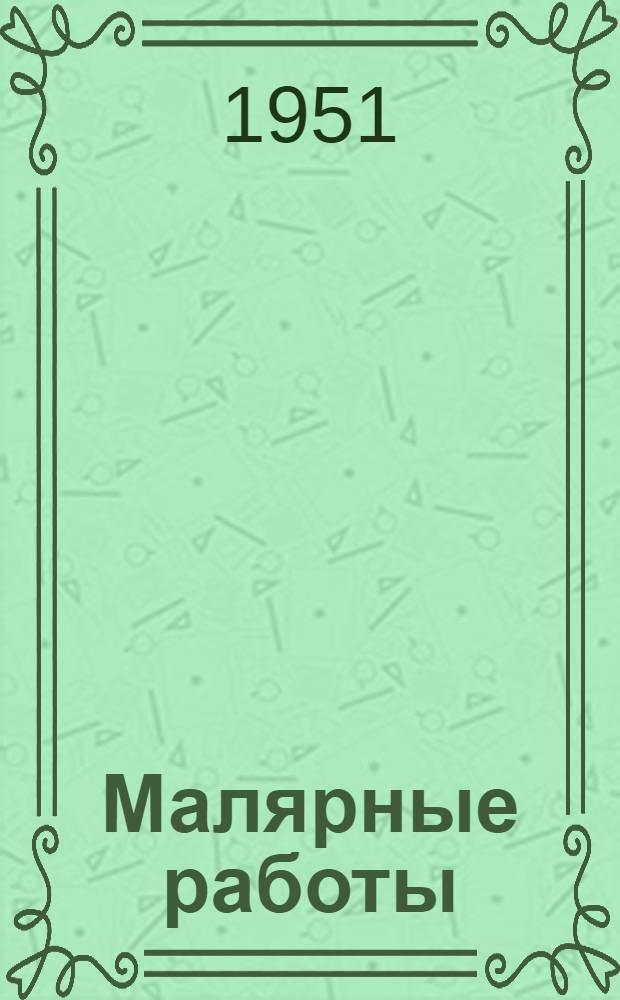 Малярные работы